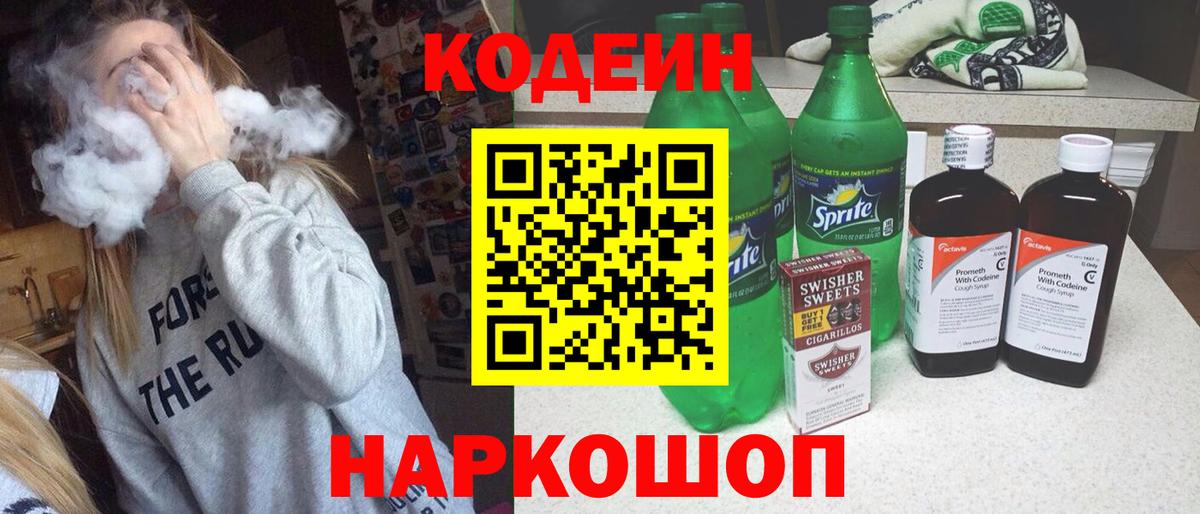 Кодеиновый сироп Lean Purple Drank  Кодеин напиток Lean (лин)  Заволжье  Вход с VPN 