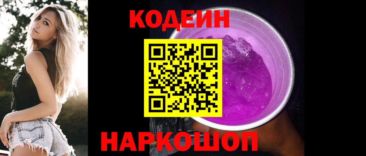 Codein Purple Drank  Заволжье  Кодеиновый сироп Lean Purple Drank 
