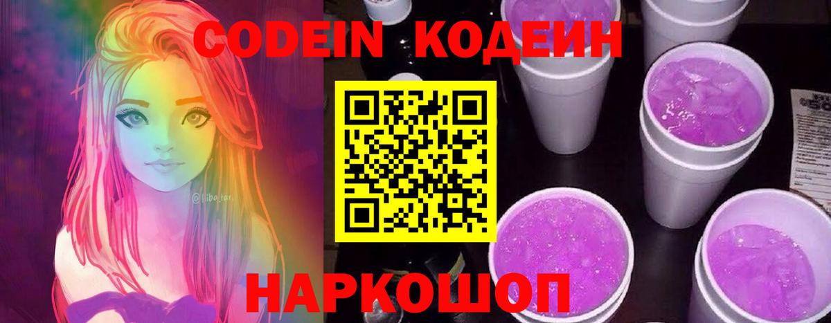 Кодеин Purple Drank Заволжье